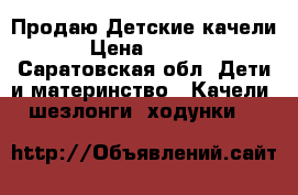 Продаю Детские качели  › Цена ­ 3 000 - Саратовская обл. Дети и материнство » Качели, шезлонги, ходунки   